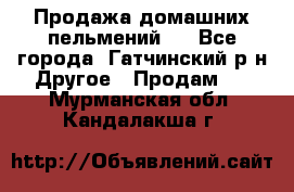 Продажа домашних пельмений.  - Все города, Гатчинский р-н Другое » Продам   . Мурманская обл.,Кандалакша г.